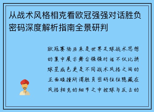 从战术风格相克看欧冠强强对话胜负密码深度解析指南全景研判 从战术风格相克看欧冠强强对话胜负密码深度解析指南全景研判