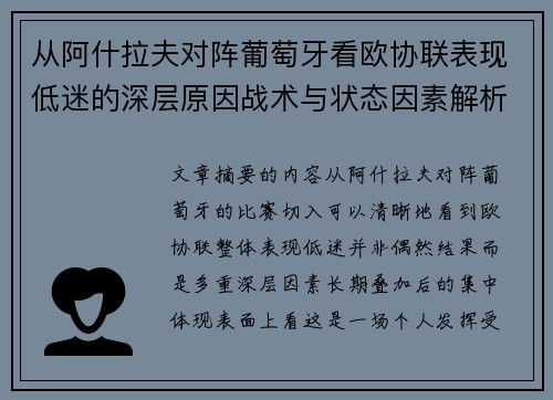 从阿什拉夫对阵葡萄牙看欧协联表现低迷的深层原因战术与状态因素解析