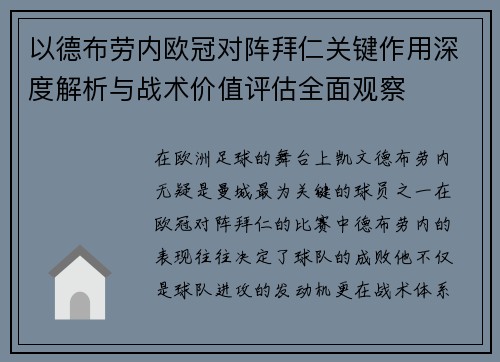 以德布劳内欧冠对阵拜仁关键作用深度解析与战术价值评估全面观察
