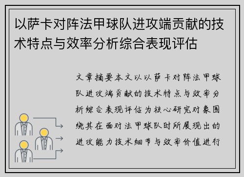 以萨卡对阵法甲球队进攻端贡献的技术特点与效率分析综合表现评估 以萨卡对阵法甲球队进攻端贡献的技术特点与效率分析综合表现评估