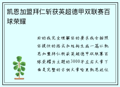 凯恩加盟拜仁斩获英超德甲双联赛百球荣耀 凯恩加盟拜仁斩获英超德甲双联赛百球荣耀