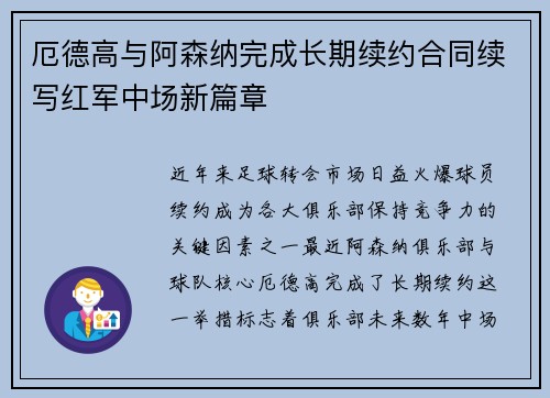 厄德高与阿森纳完成长期续约合同续写红军中场新篇章