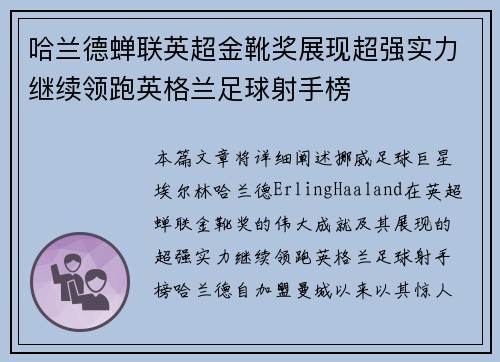 哈兰德蝉联英超金靴奖展现超强实力继续领跑英格兰足球射手榜 哈兰德蝉联英超金靴奖展现超强实力继续领跑英格兰足球射手榜