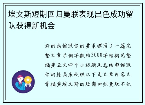 埃文斯短期回归曼联表现出色成功留队获得新机会