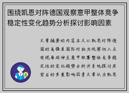 围绕凯恩对阵德国观察意甲整体竞争稳定性变化趋势分析探讨影响因素