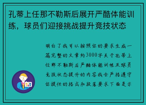 孔蒂上任那不勒斯后展开严酷体能训练，球员们迎接挑战提升竞技状态