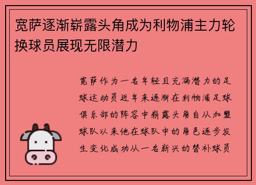 宽萨逐渐崭露头角成为利物浦主力轮换球员展现无限潜力