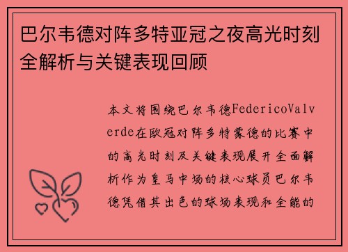巴尔韦德对阵多特亚冠之夜高光时刻全解析与关键表现回顾
