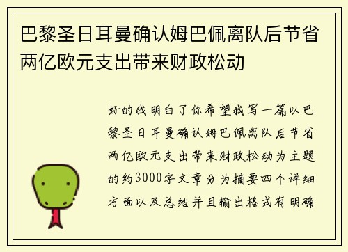 巴黎圣日耳曼确认姆巴佩离队后节省两亿欧元支出带来财政松动