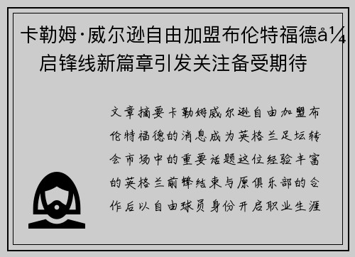 卡勒姆·威尔逊自由加盟布伦特福德开启锋线新篇章引发关注备受期待